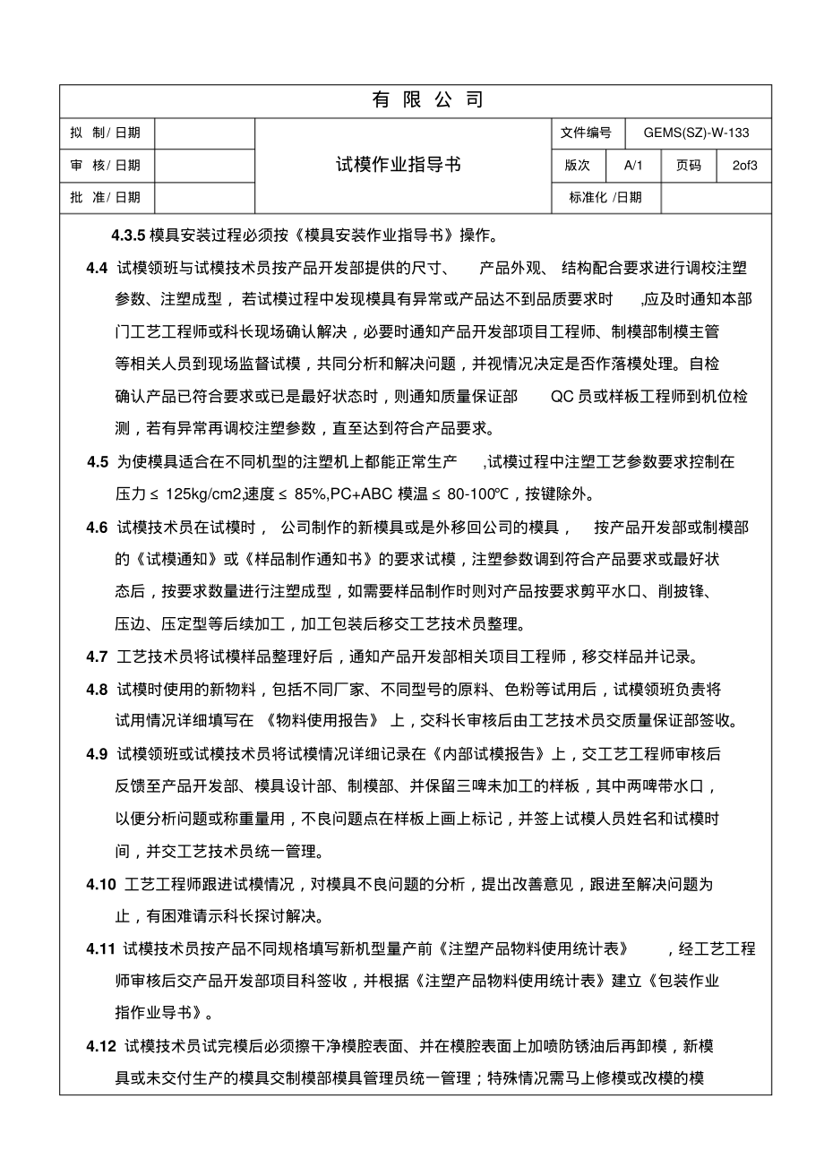 试模作业指导书(注塑部).pdf_第2页