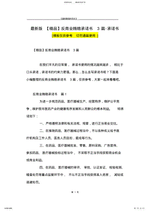 2022年最新版反商业贿赂承诺书篇-承诺书 .pdf