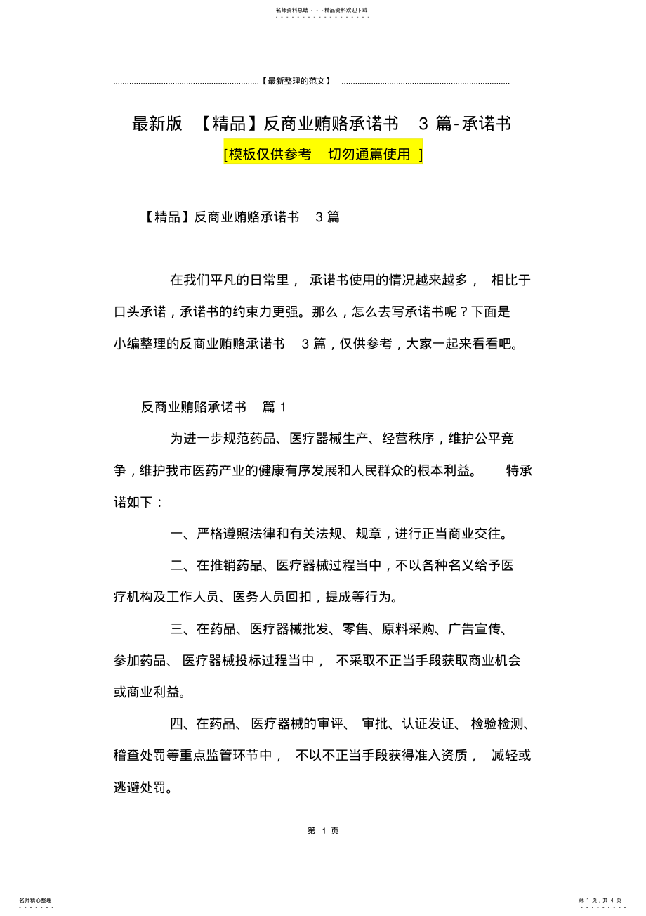 2022年最新版反商业贿赂承诺书篇-承诺书 .pdf_第1页