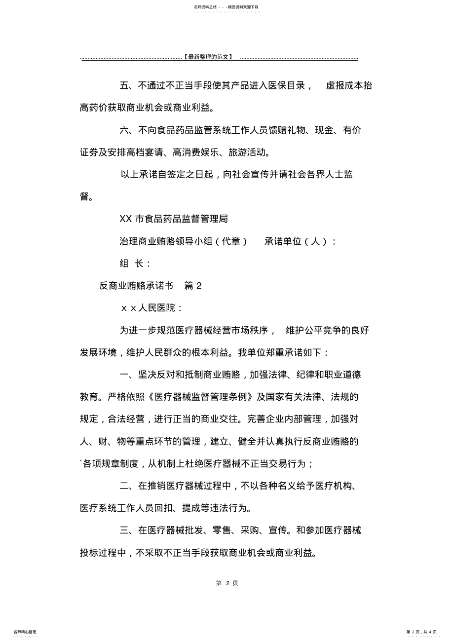 2022年最新版反商业贿赂承诺书篇-承诺书 .pdf_第2页