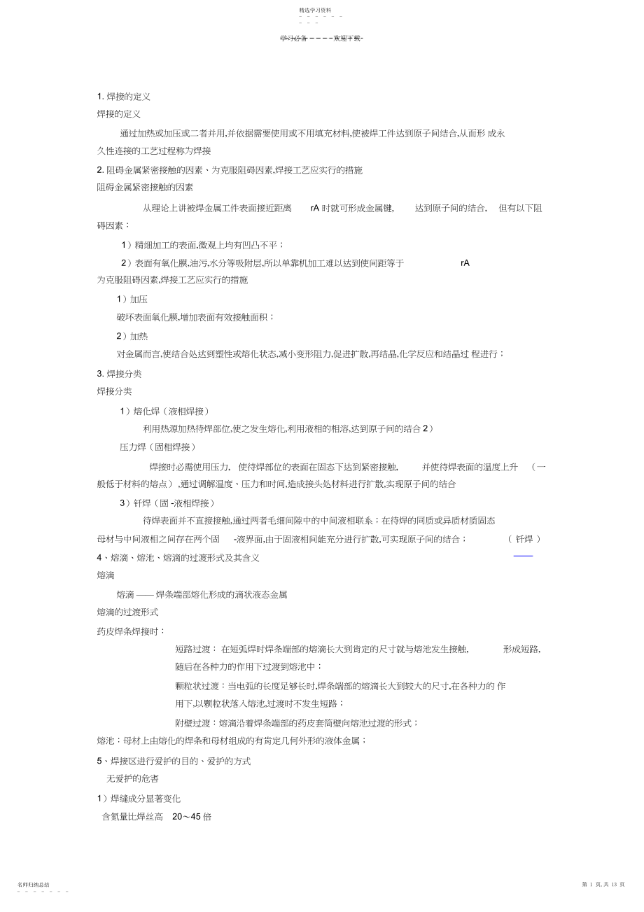 2022年材料成型之焊接复习总结.docx_第1页