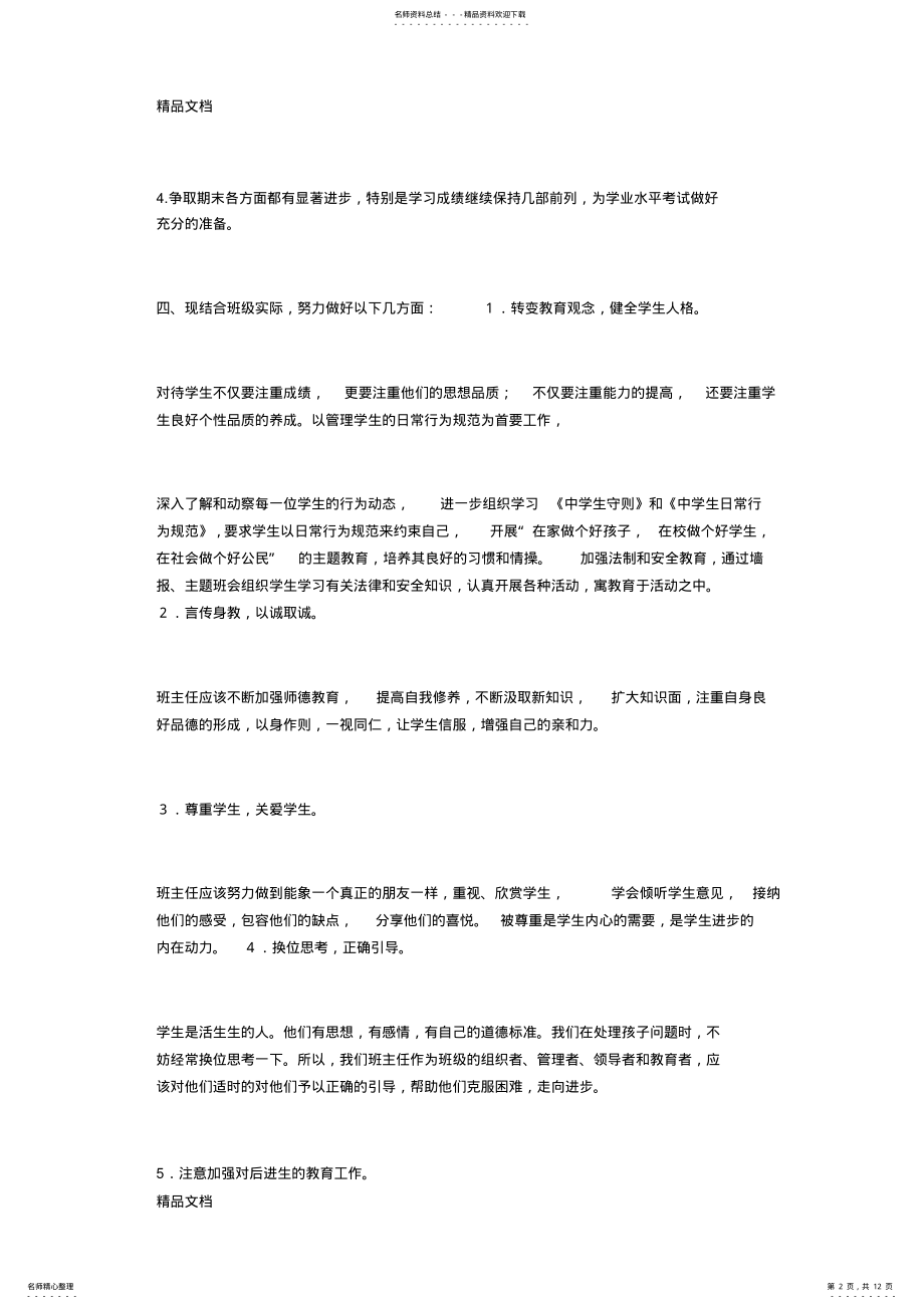 2022年最新九年级下期班主任工作计划 .pdf_第2页