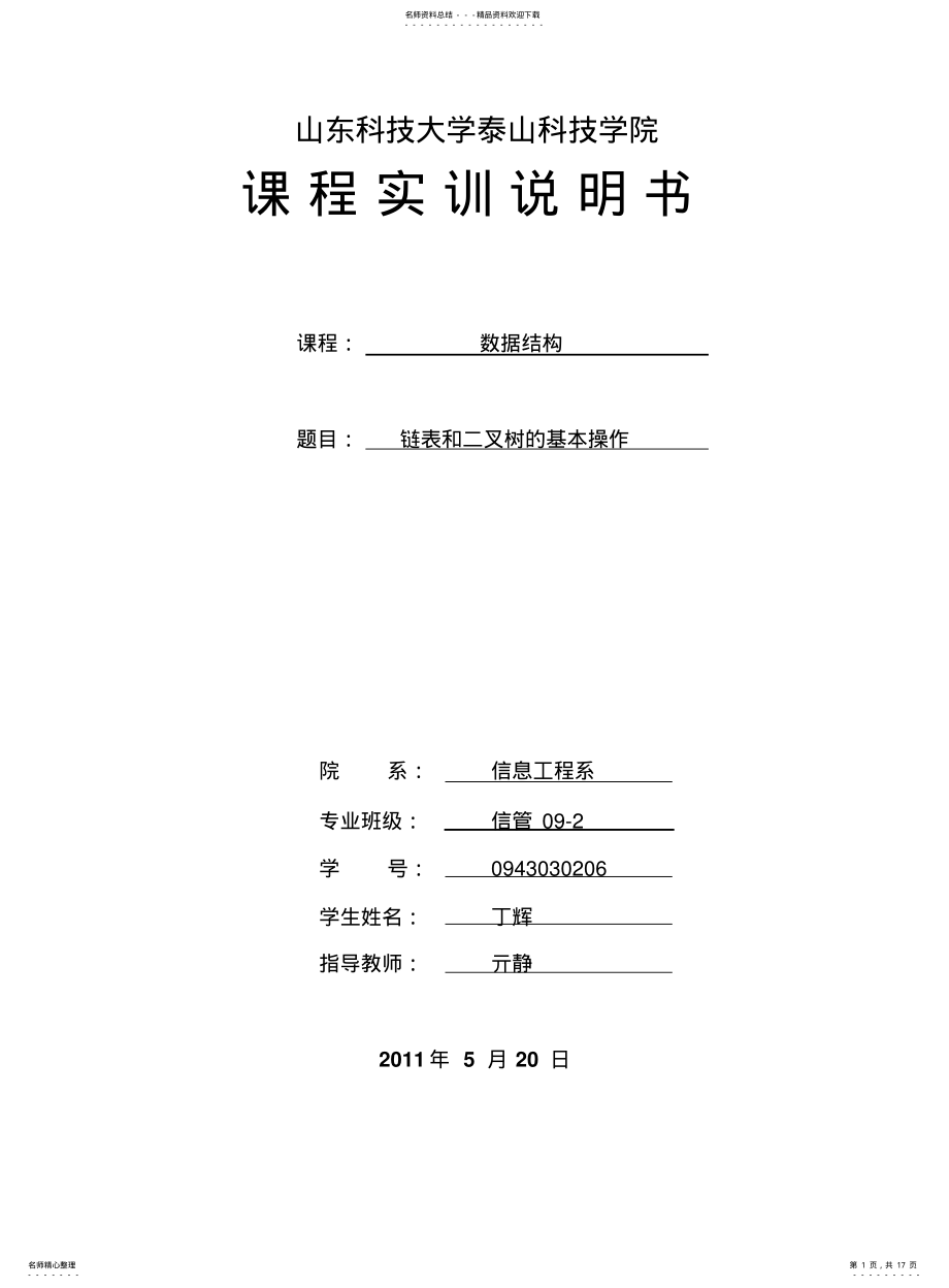 2022年2022年链表和二叉树的基本操作 .pdf_第1页