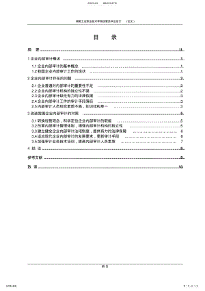 2022年2022年论企业内部审计存在的问题及对策 .pdf