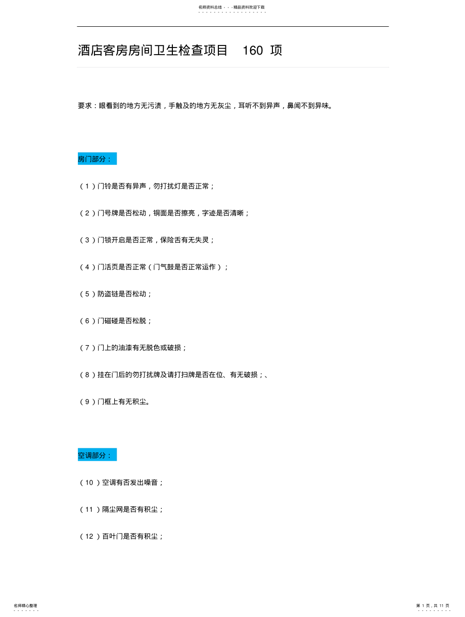 2022年2022年酒店客房房间卫生检查项目项 .pdf_第1页