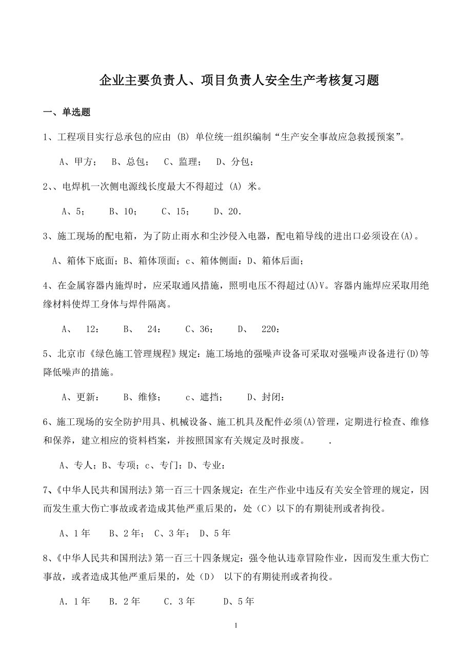 安全员C证考试复习题480道.doc_第1页