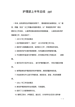 护理部上半年总结ppt.pdf