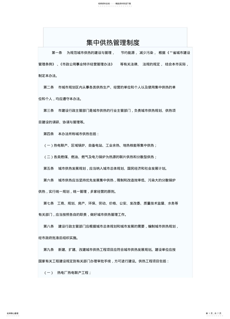 2022年2022年集中供热管理制度 .pdf_第1页