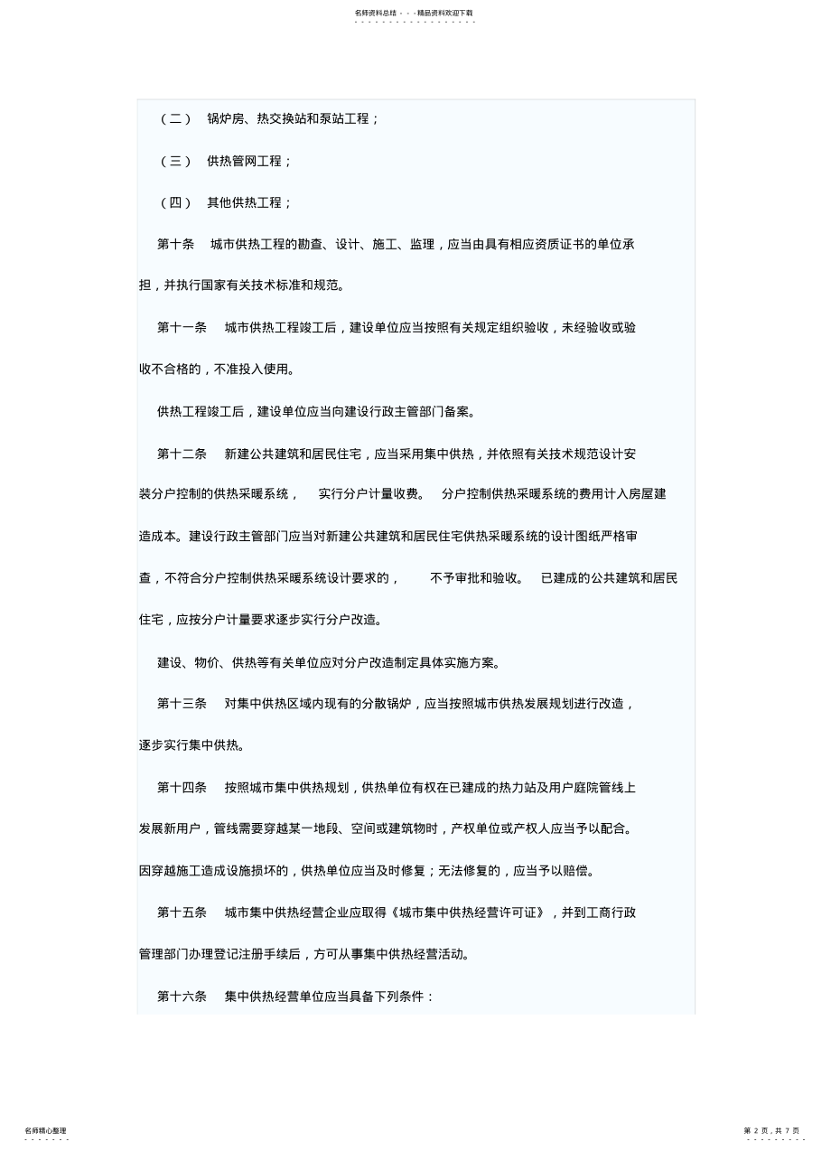 2022年2022年集中供热管理制度 .pdf_第2页