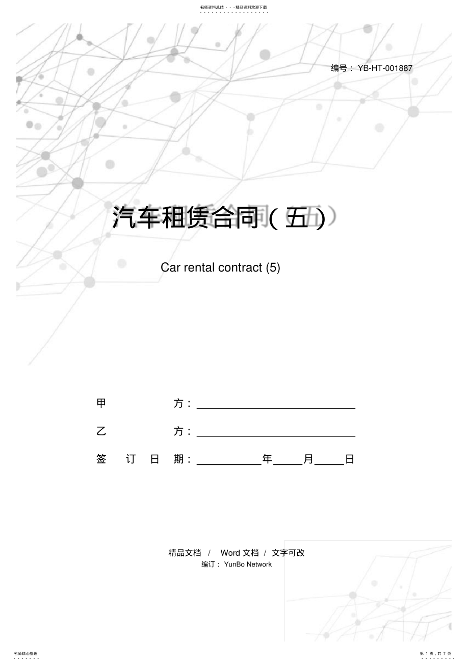 2022年汽车租赁合同 8.pdf_第1页