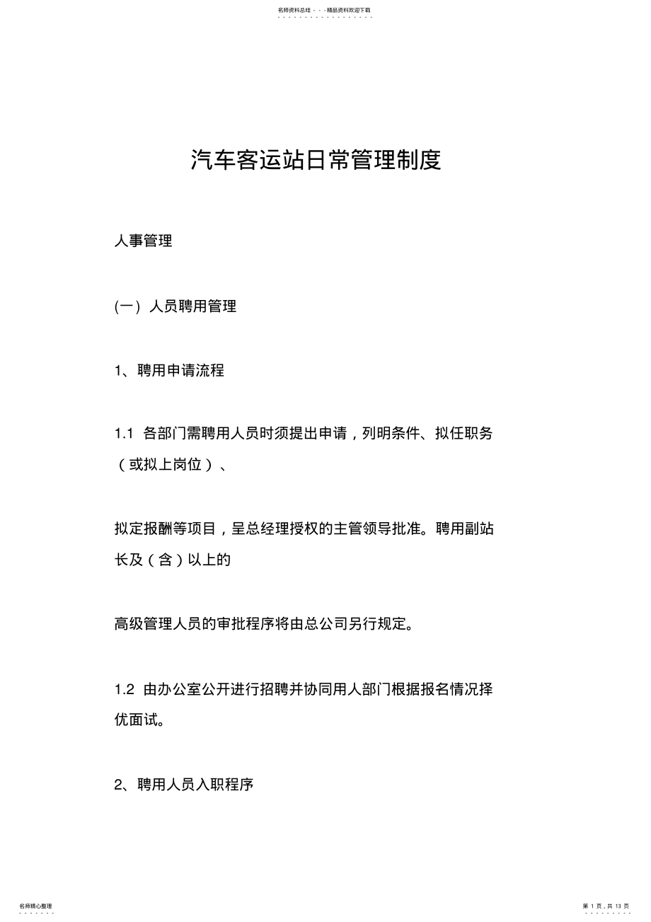 2022年汽车客运站日常管理制度 .pdf_第1页