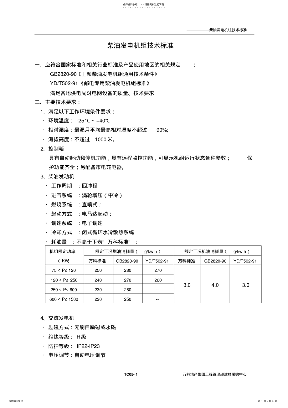 2022年CT柴油发电机组技术标准 .pdf_第1页