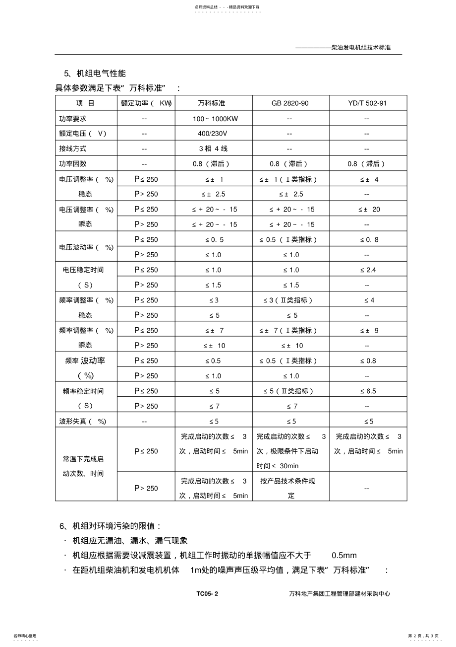 2022年CT柴油发电机组技术标准 .pdf_第2页