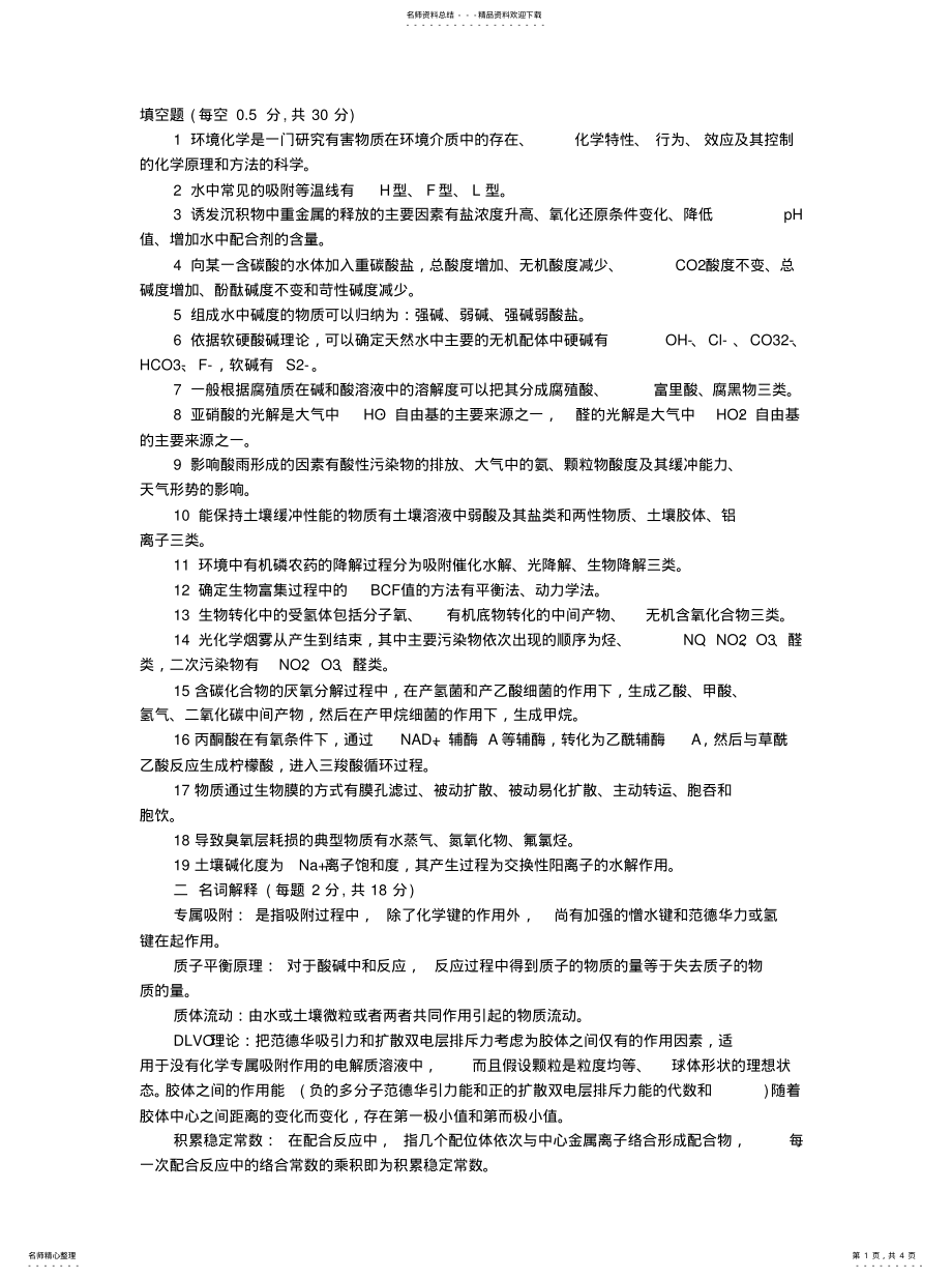 2022年2022年环境化学原理试 .pdf_第1页