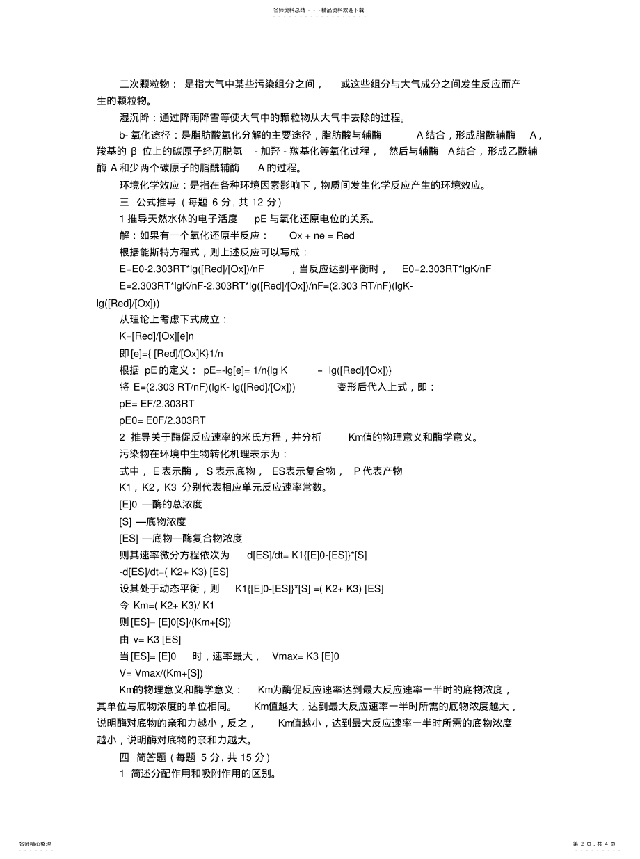 2022年2022年环境化学原理试 .pdf_第2页