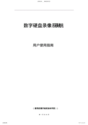 anbo-dvr监控软件使用说明书 .pdf