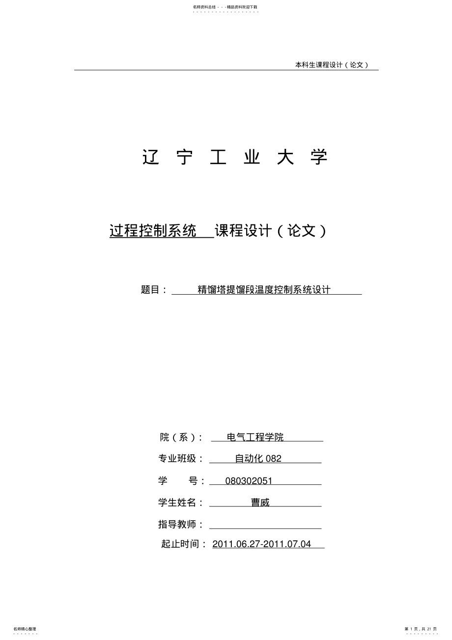 2022年2022年精馏塔控制系统课程设计 .pdf_第1页