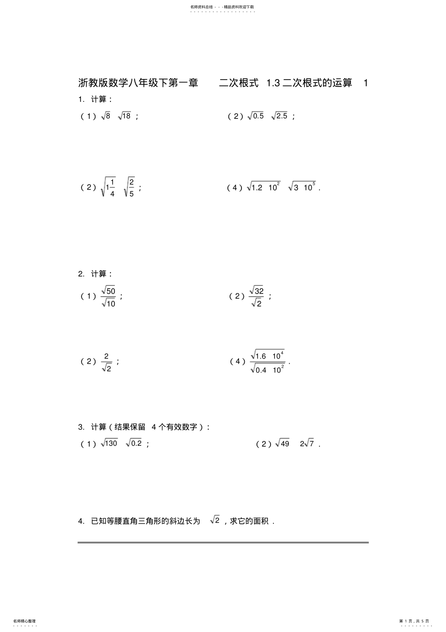 2022年浙教版数学八年级下第一章二次根式.二次根式的运算习题 .pdf_第1页