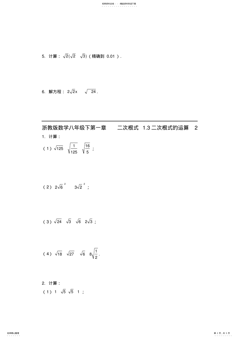 2022年浙教版数学八年级下第一章二次根式.二次根式的运算习题 .pdf_第2页