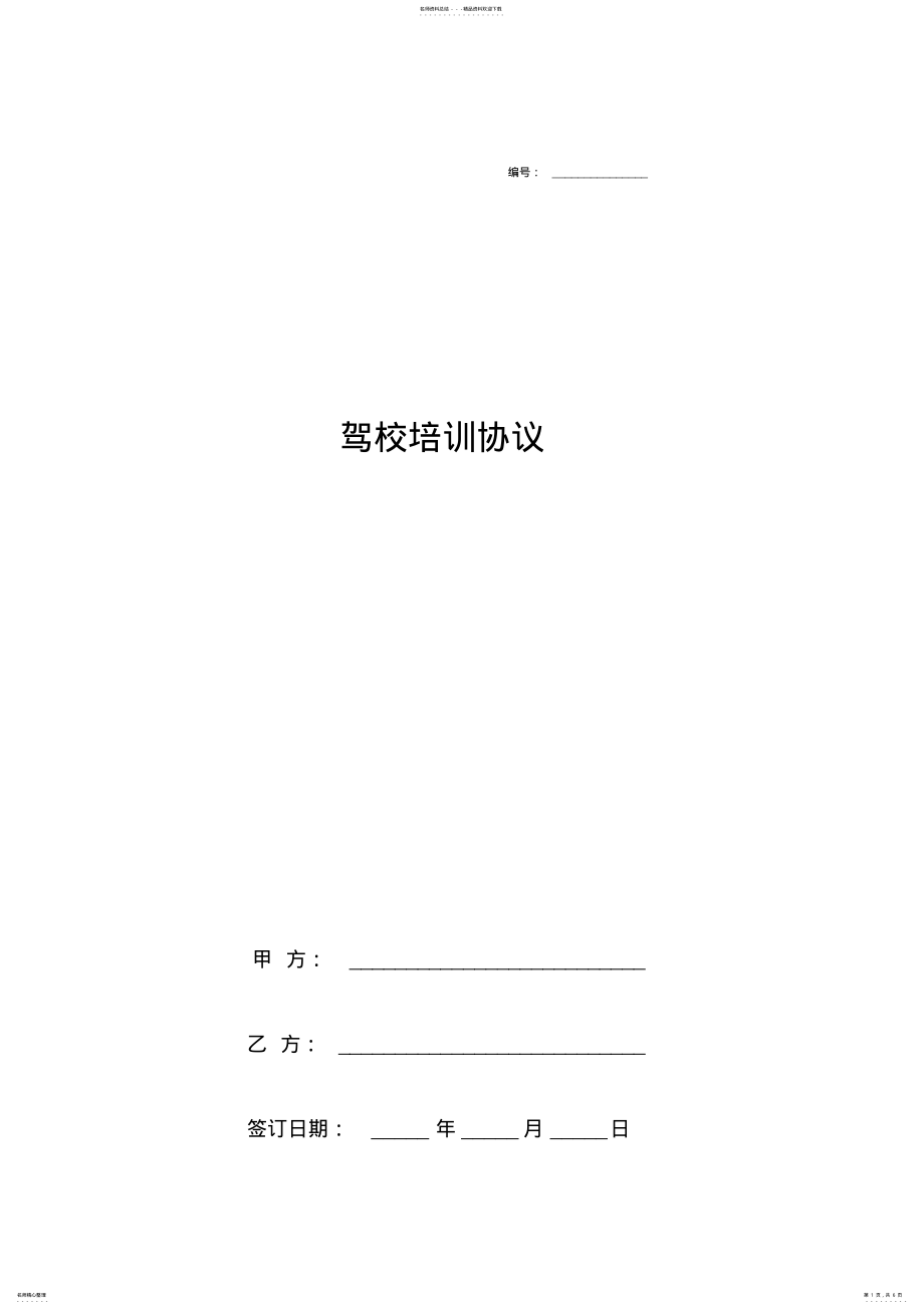 2022年2022年驾校培训合同协议书范本完整版 .pdf_第1页