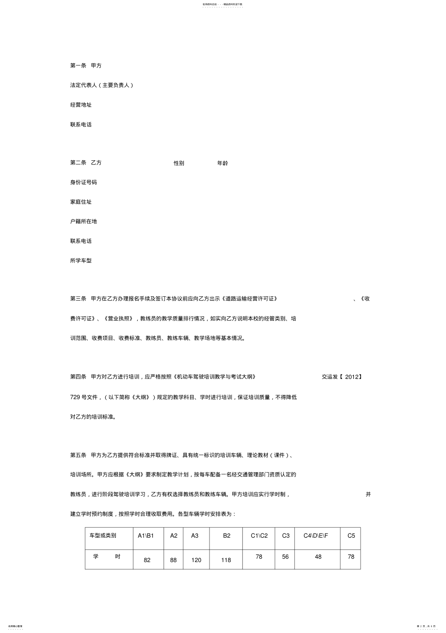 2022年2022年驾校培训合同协议书范本完整版 .pdf_第2页