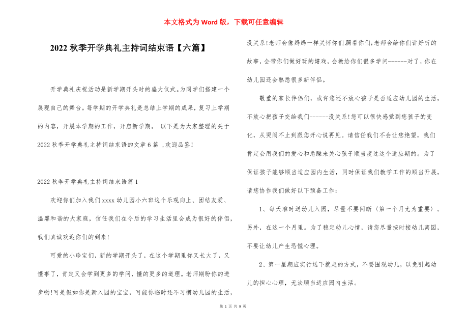 2022秋季开学典礼主持词结束语【六篇】.docx_第1页