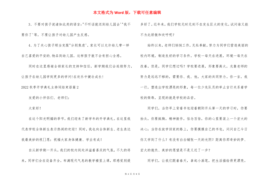 2022秋季开学典礼主持词结束语【六篇】.docx_第2页