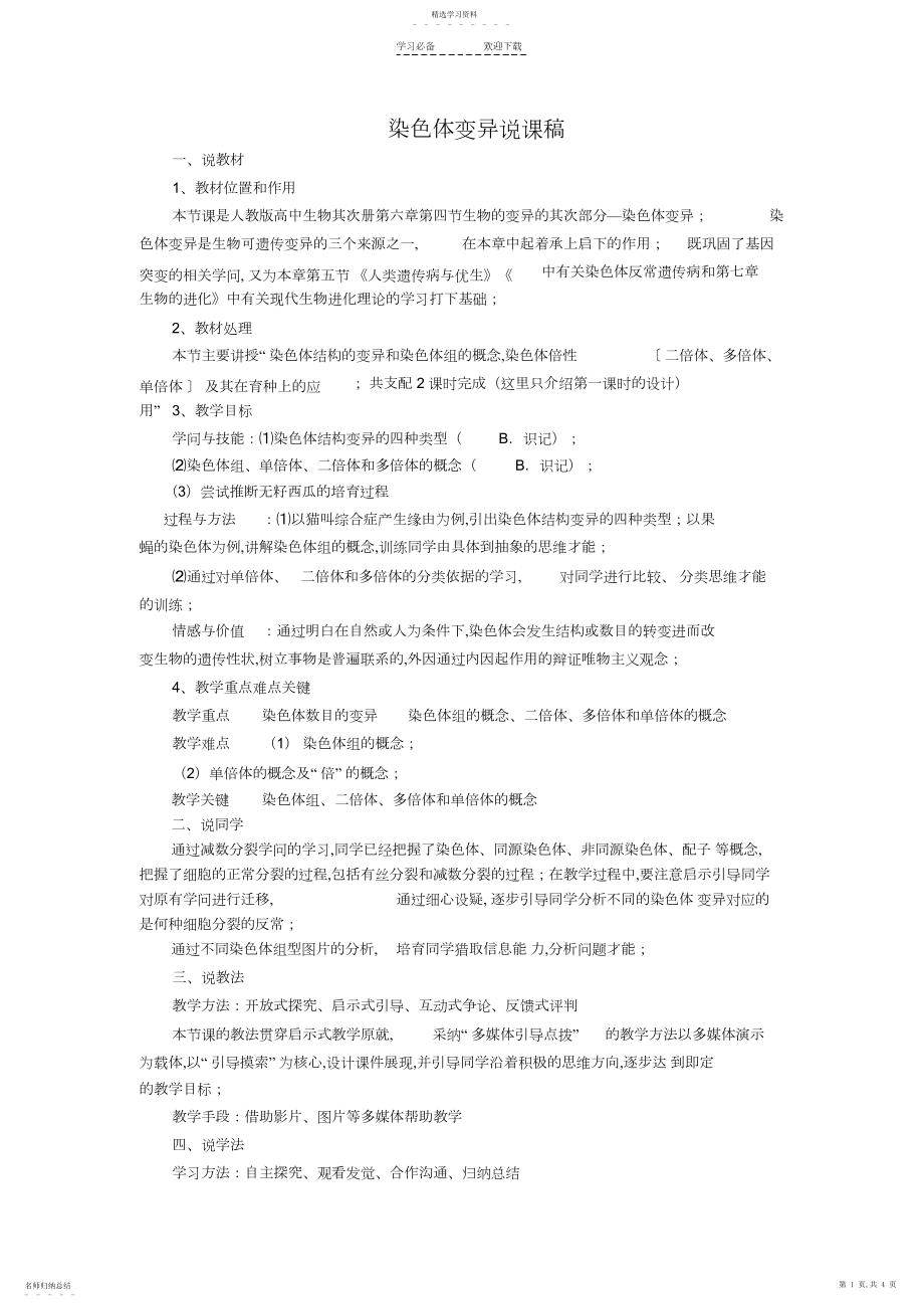 2022年染色体变异说课稿.docx_第1页