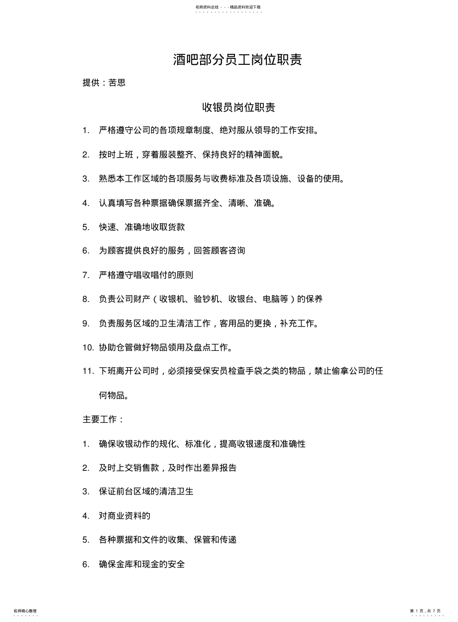 2022年2022年酒吧部分员工岗位职责说明 .pdf_第1页