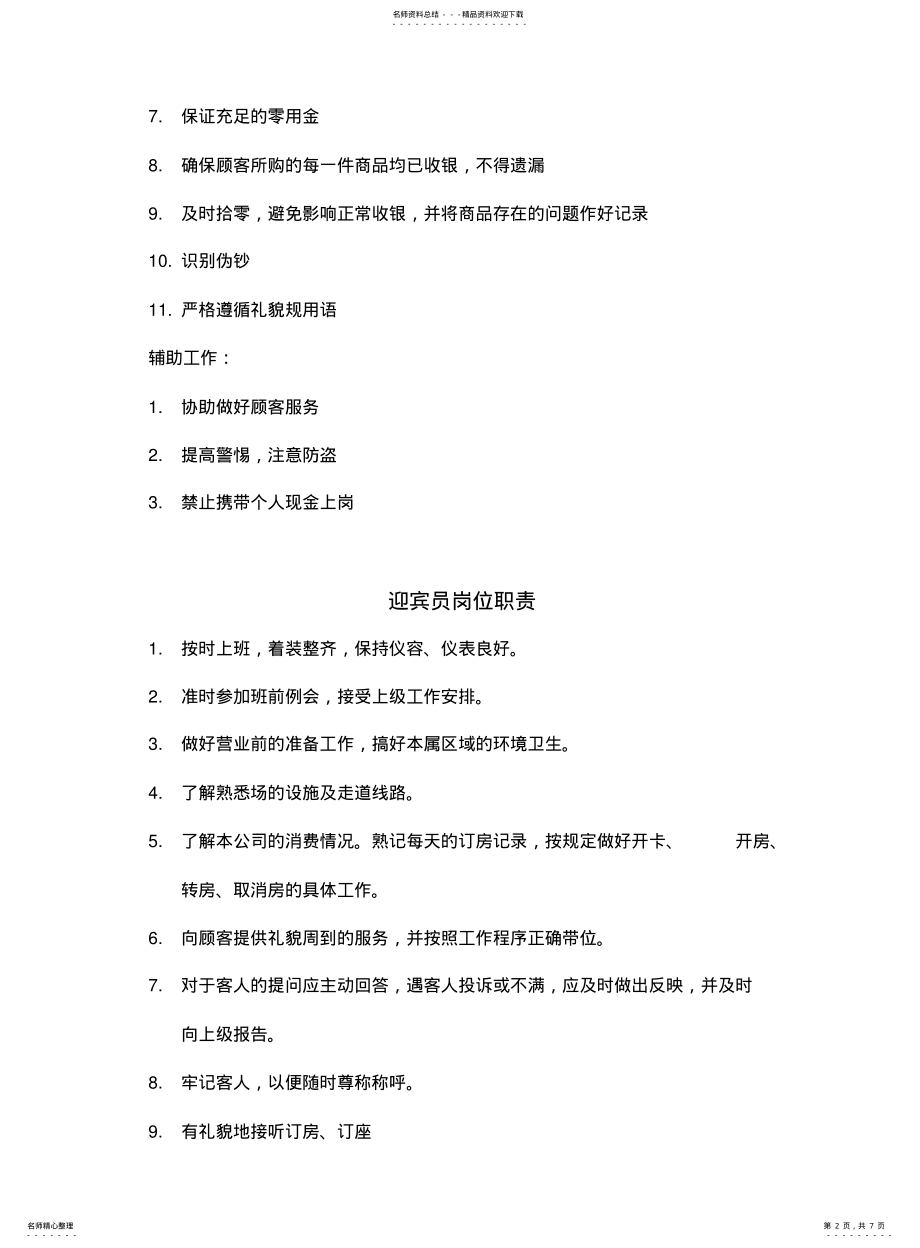 2022年2022年酒吧部分员工岗位职责说明 .pdf_第2页