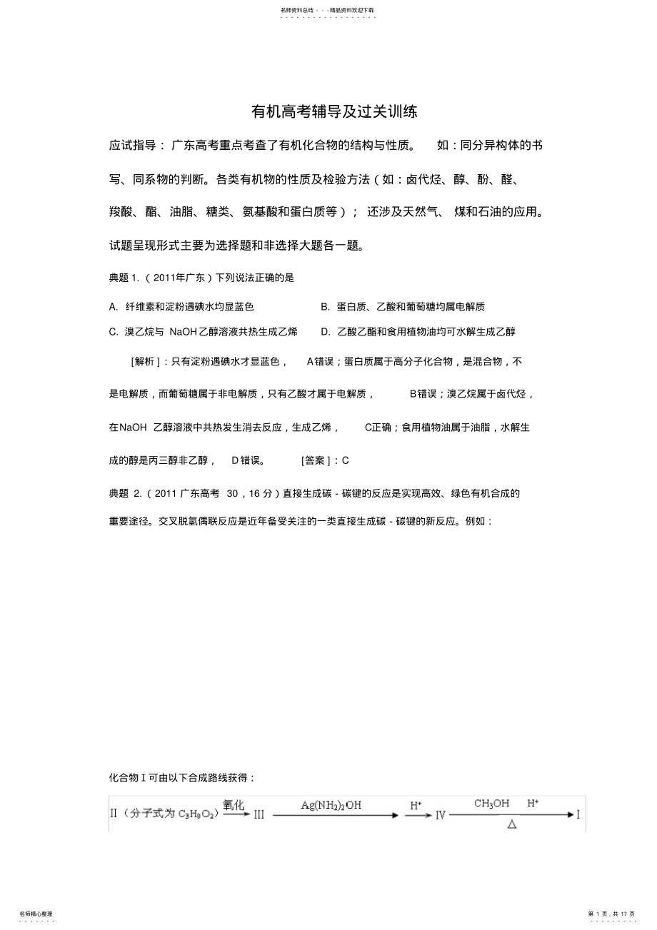 2022年有机高考辅导及过关训练 .pdf_第1页