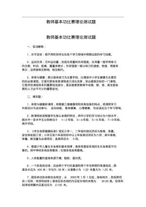 教师基本功比赛理论测试题.pdf