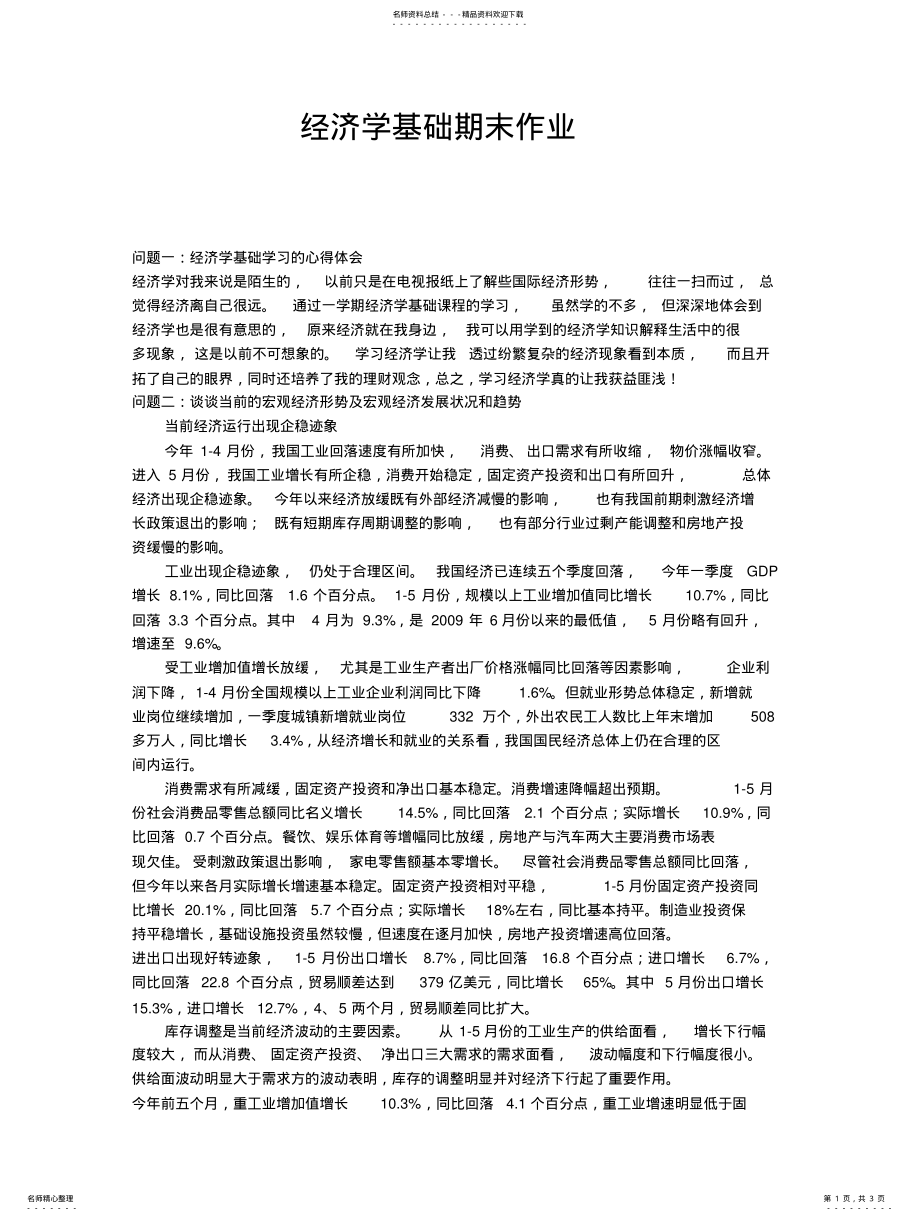 2022年2022年经济学基础作 .pdf_第1页