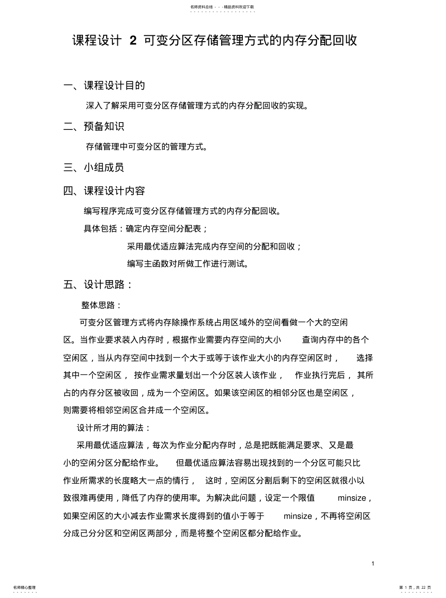 计算机操作系统内存管理系统可变分区存储管理方式的内存分配回收 .pdf_第1页