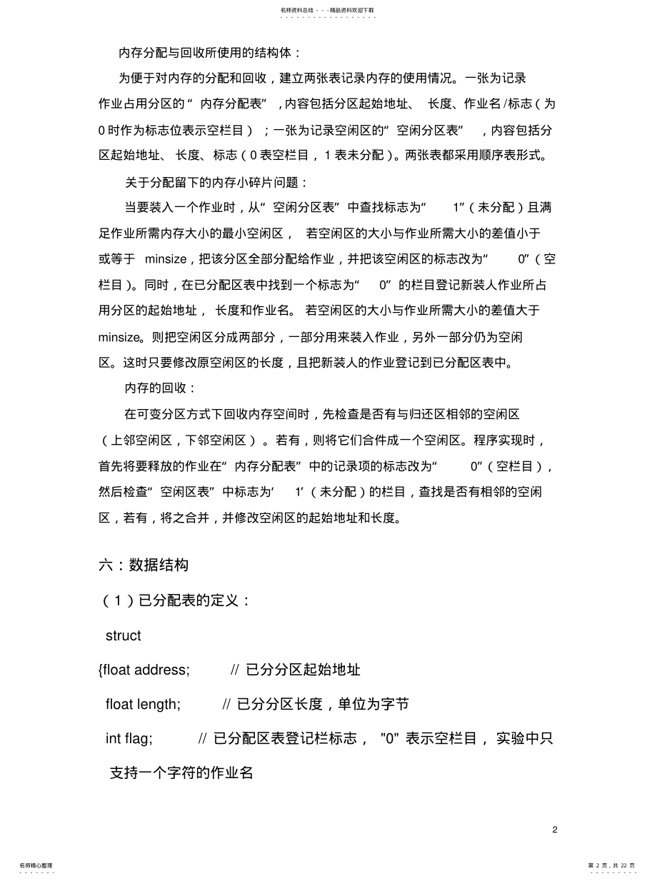 计算机操作系统内存管理系统可变分区存储管理方式的内存分配回收 .pdf_第2页