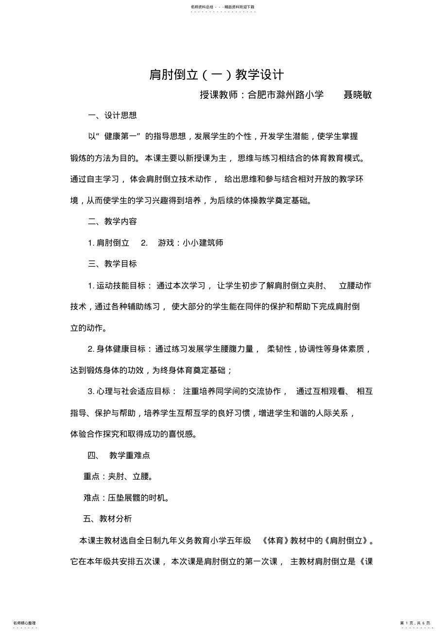 2022年2022年肩肘倒立教学设计 .pdf_第1页