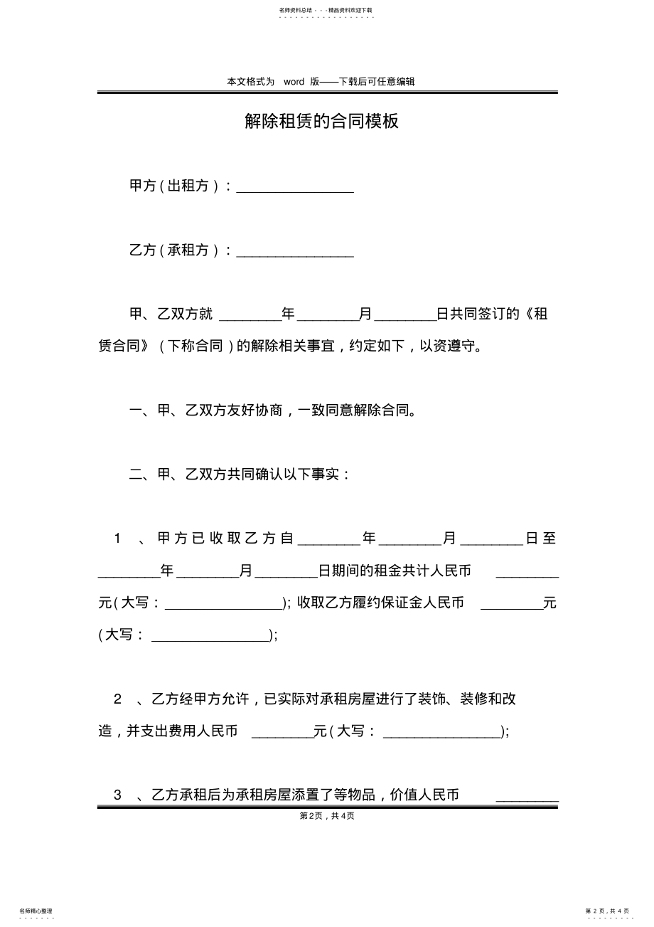 2022年2022年解除租赁的合同模板 .pdf_第2页