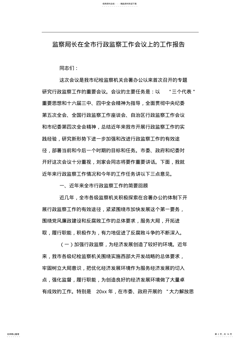 2022年2022年监察局长在全市行政监察工作会议上的工作报告 .pdf_第2页