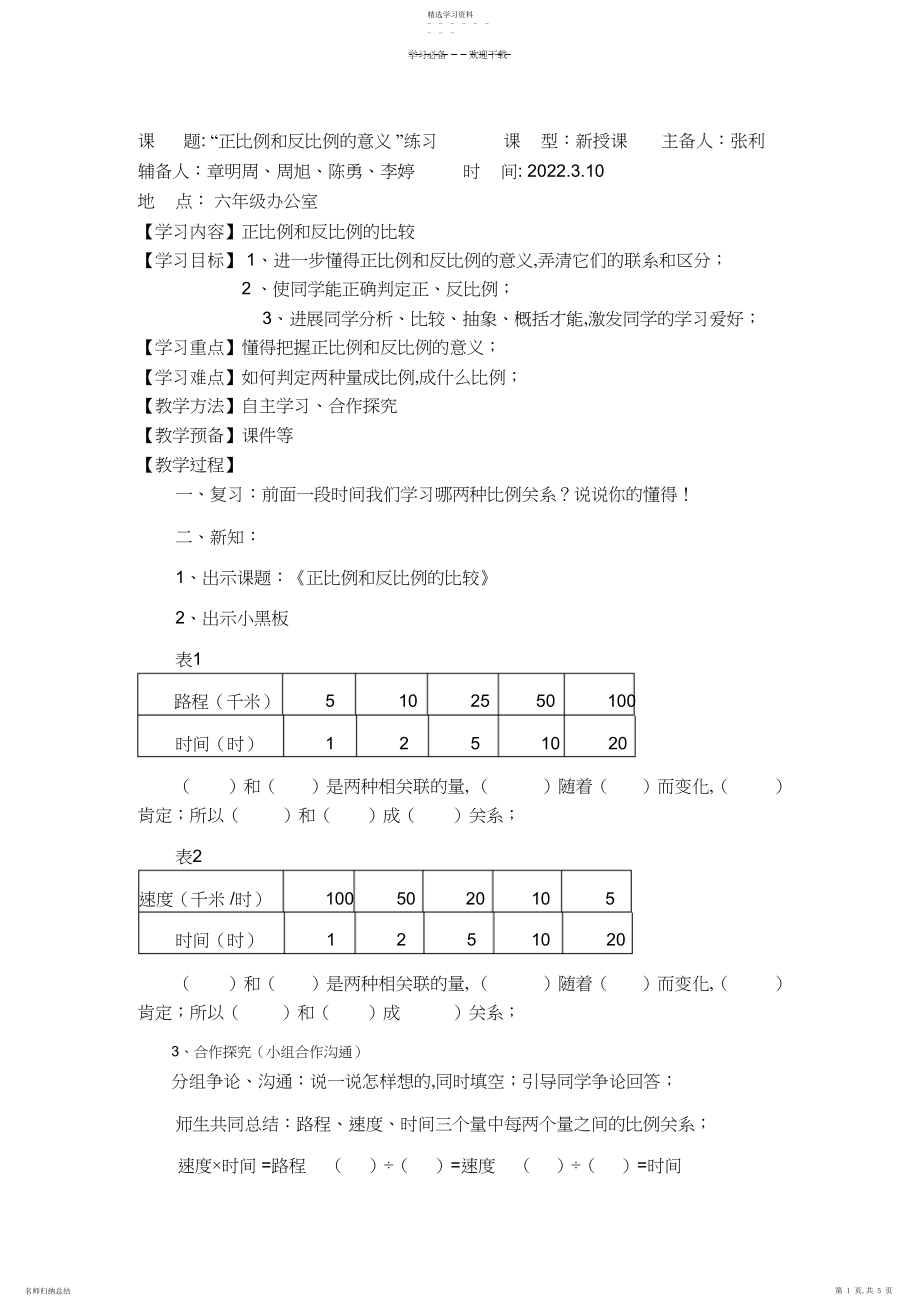 2022年正反比例练习集体备课教学设计.docx_第1页