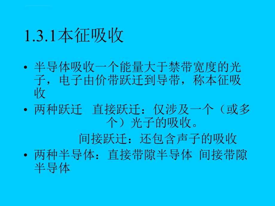 固体中光的吸收和发射ppt课件.ppt_第2页