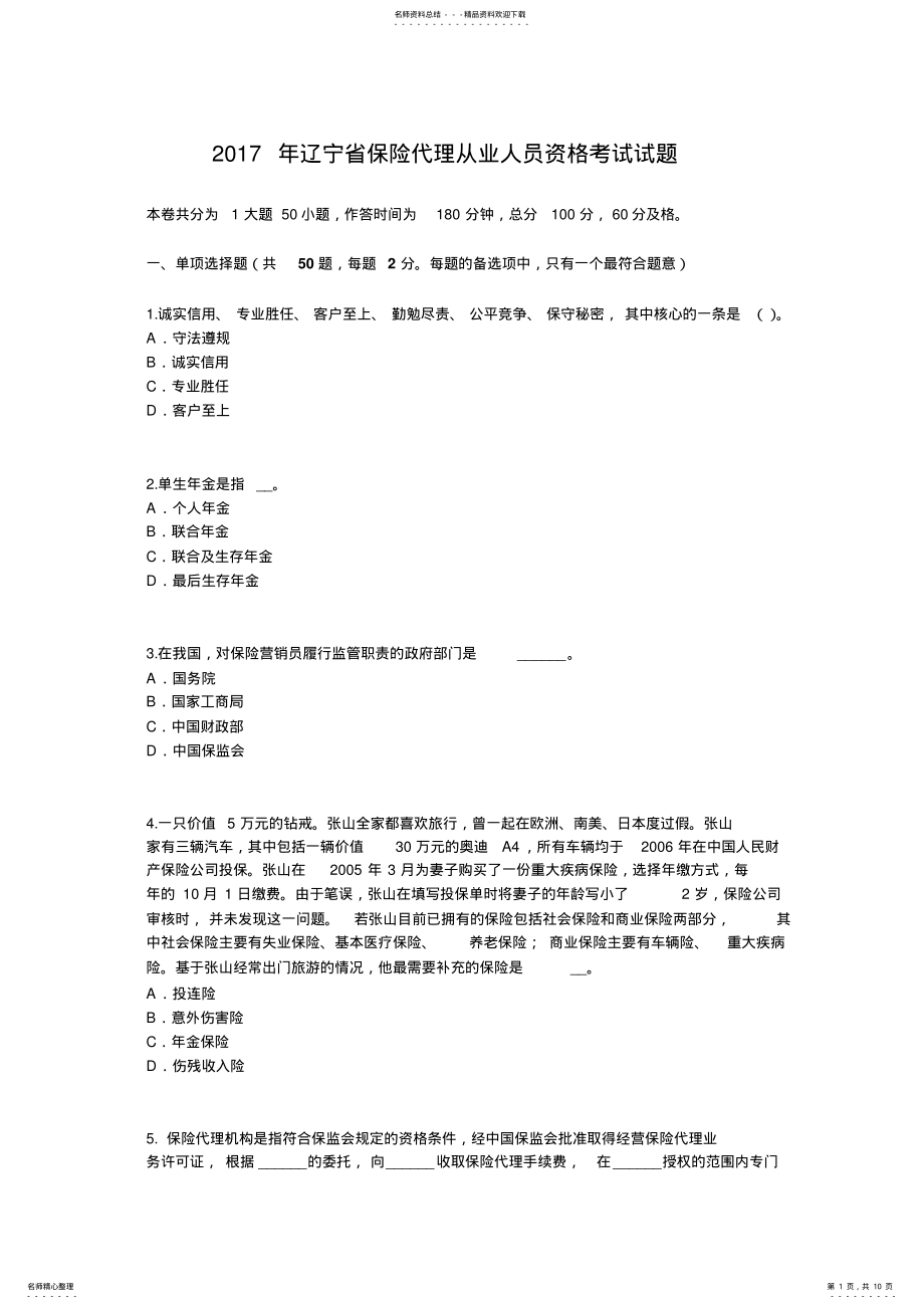 2022年2022年辽宁省保险代理从业人员资格考试试题 .pdf_第1页