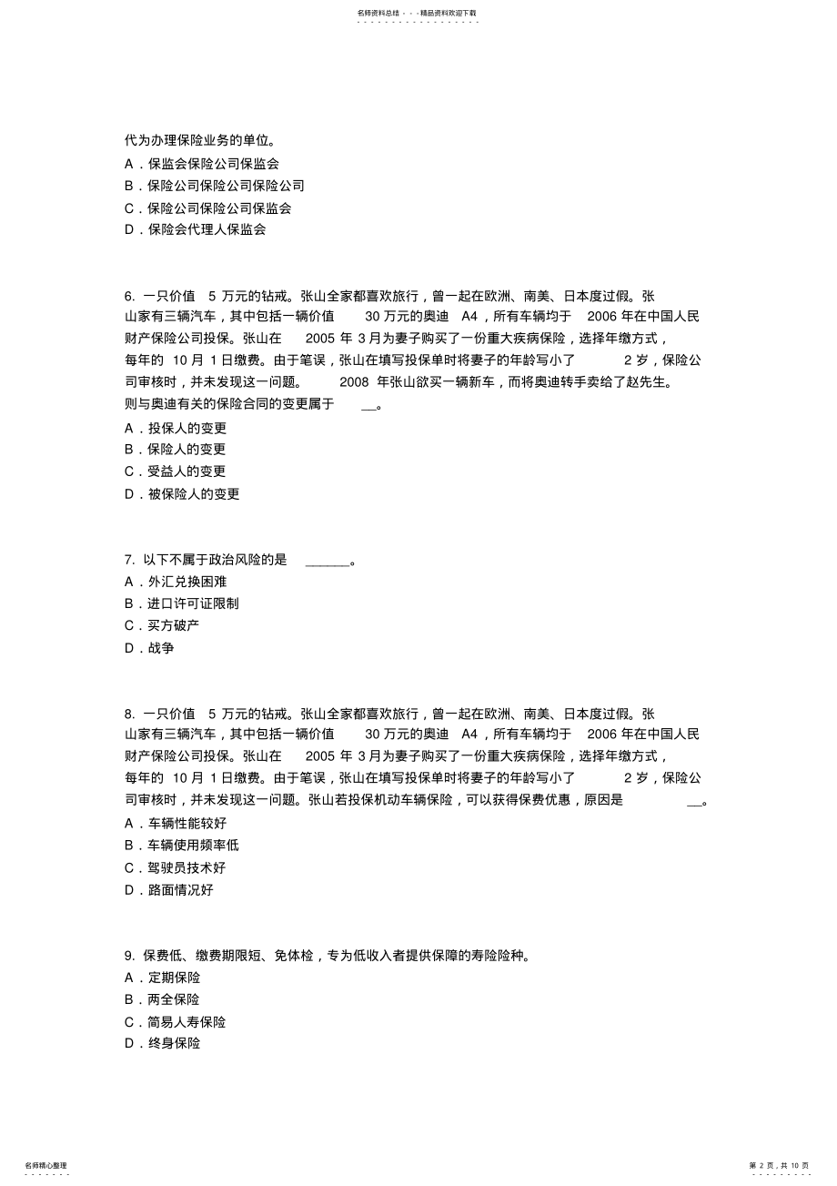 2022年2022年辽宁省保险代理从业人员资格考试试题 .pdf_第2页