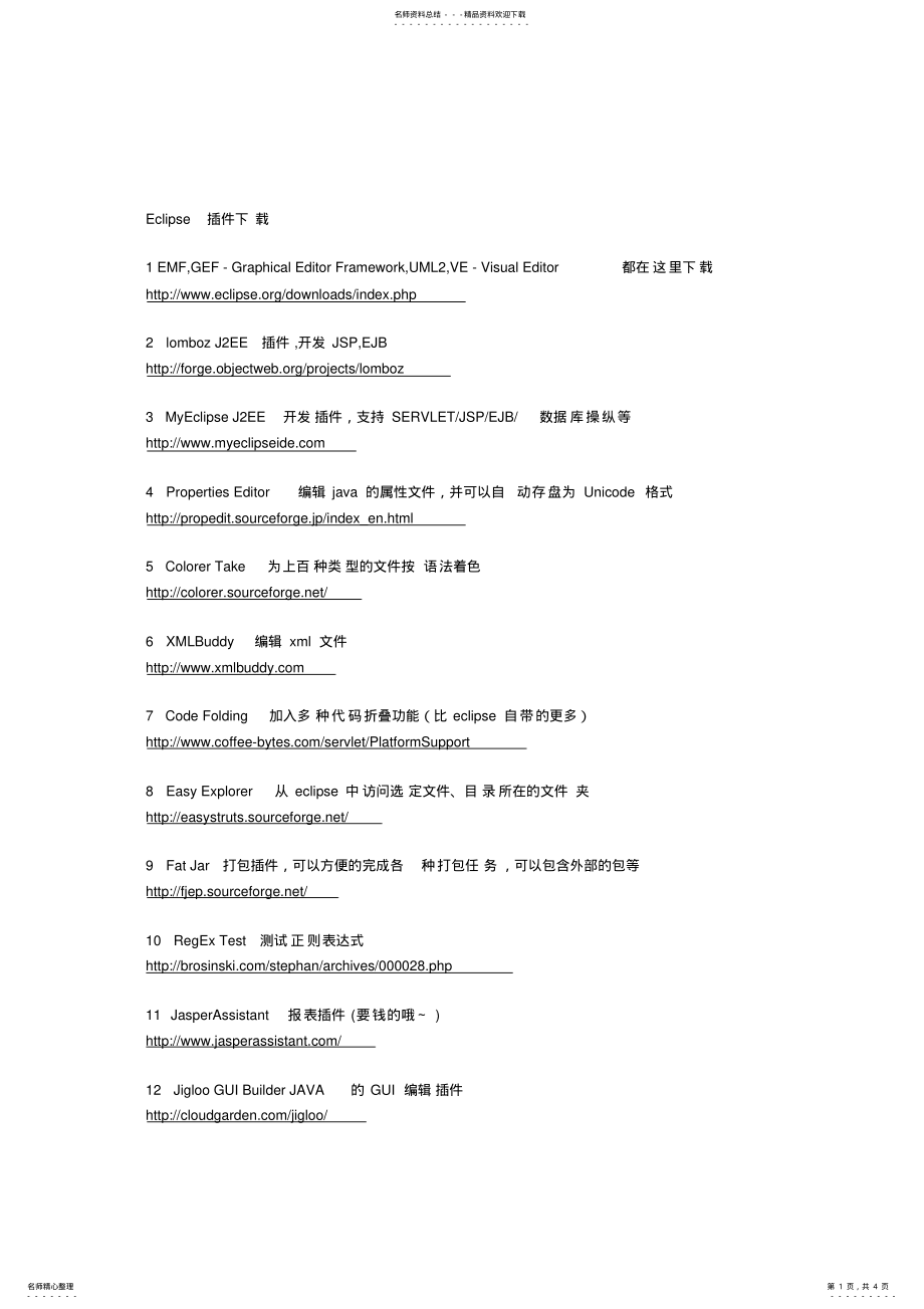 2022年Eclipse插件下载 .pdf_第1页