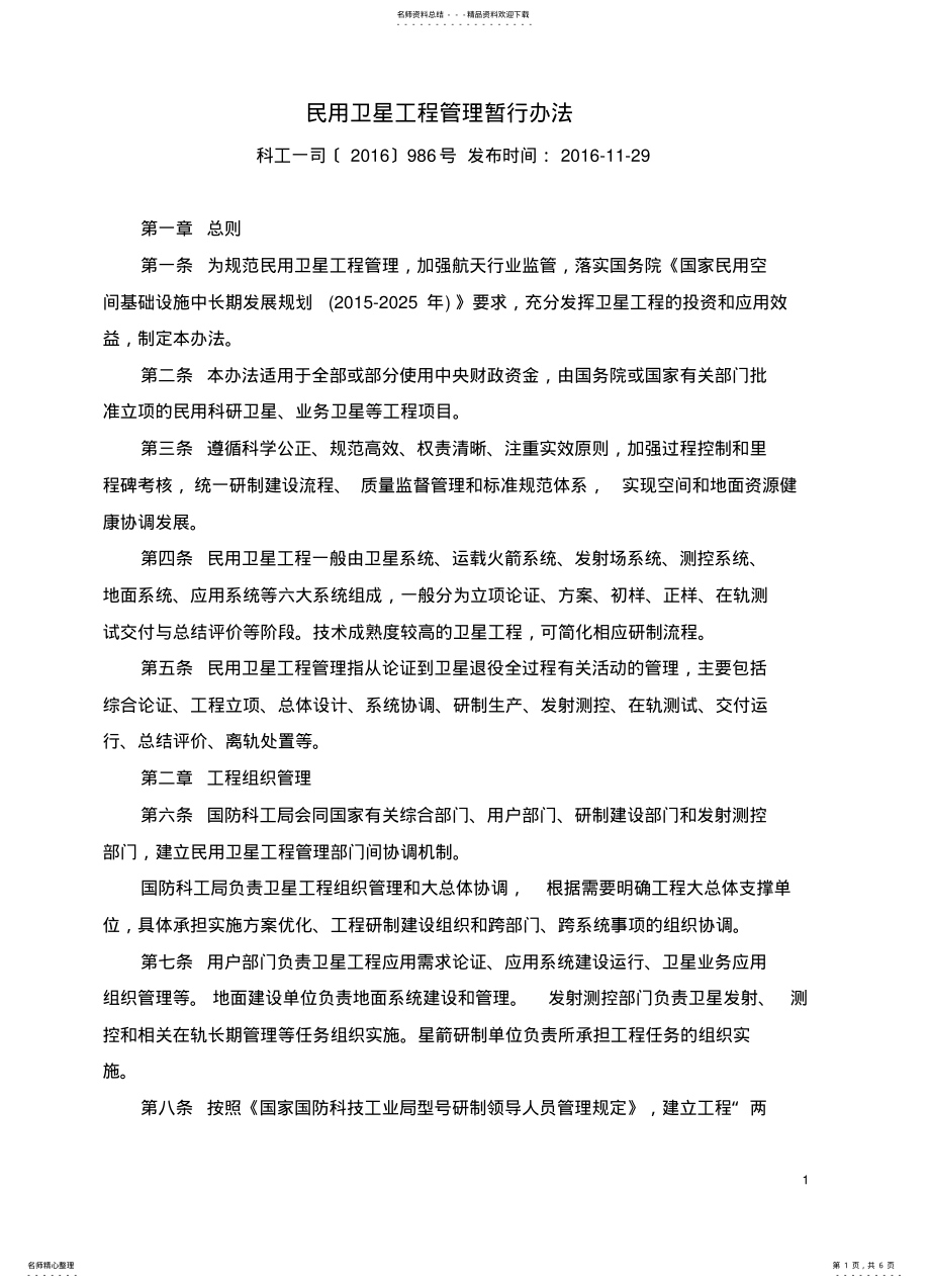 2022年民用卫星工程管理暂行办法 .pdf_第1页