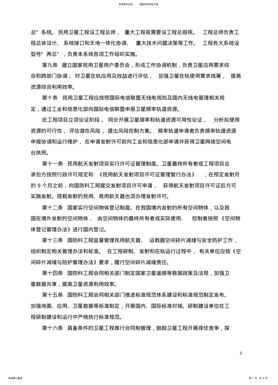 2022年民用卫星工程管理暂行办法 .pdf_第2页