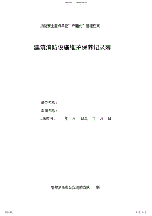 2022年消防维护保养维修记录 .pdf