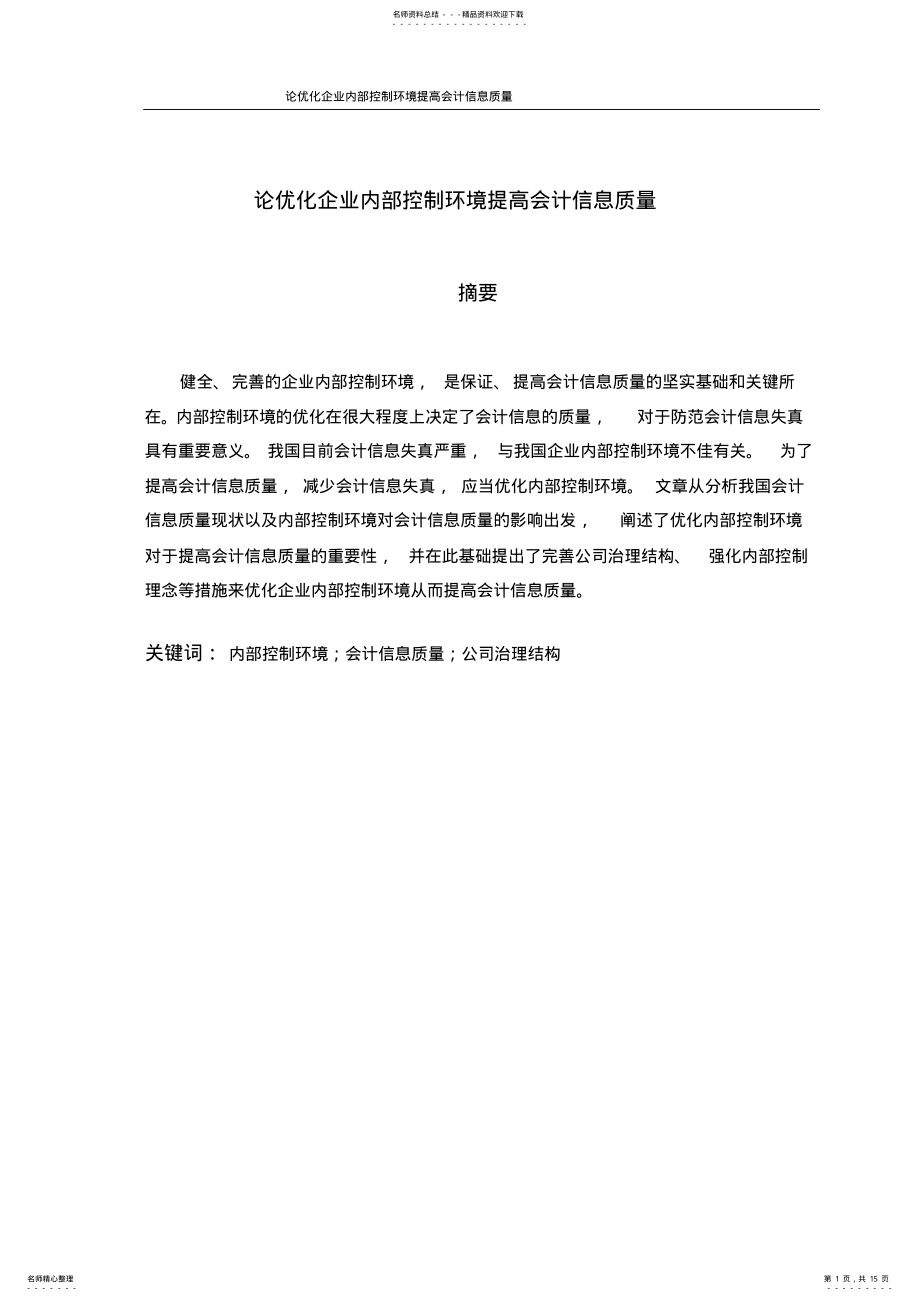 2022年2022年论优化企业内部控制环境提高会计信息质量 .pdf_第1页