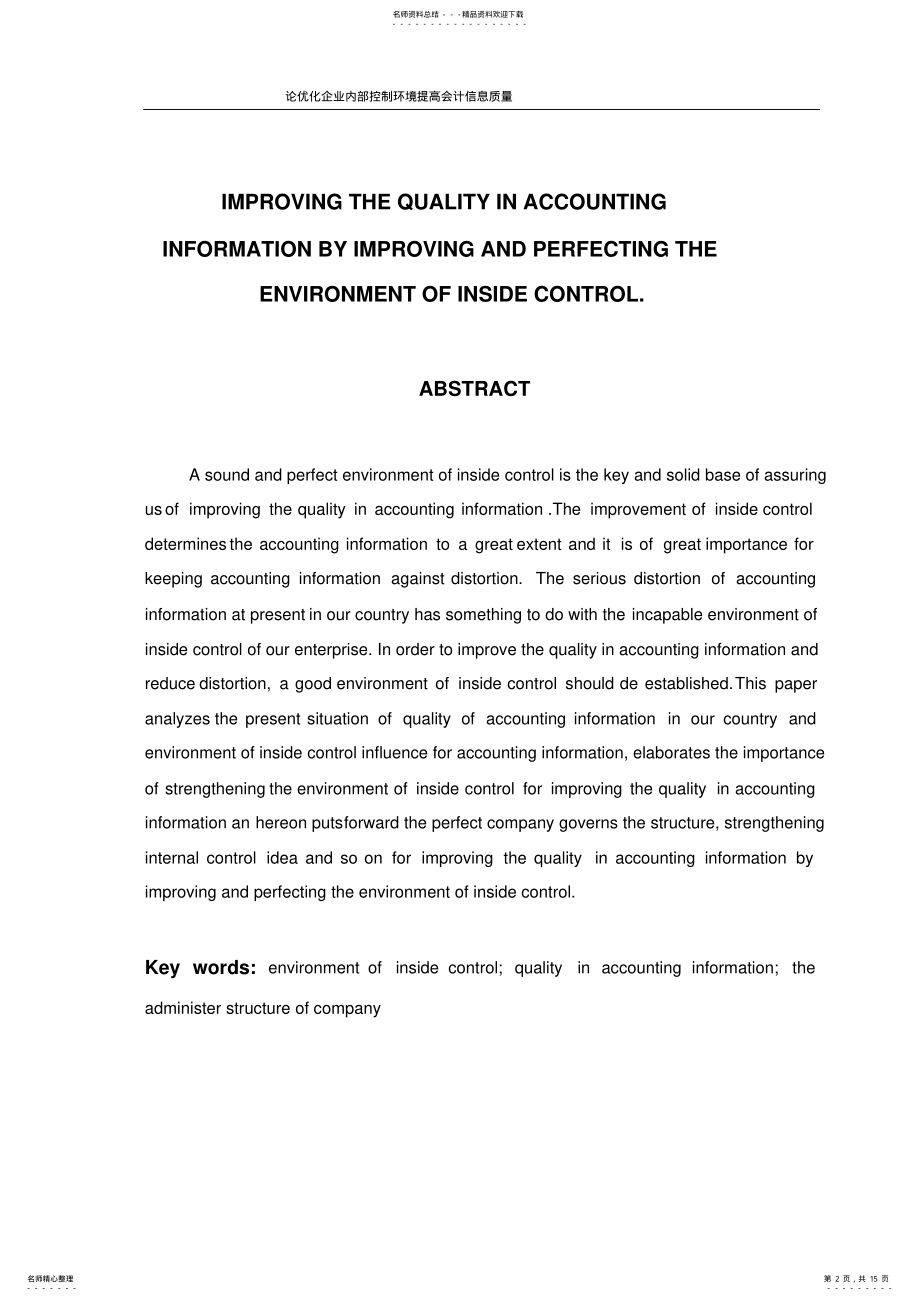 2022年2022年论优化企业内部控制环境提高会计信息质量 .pdf_第2页