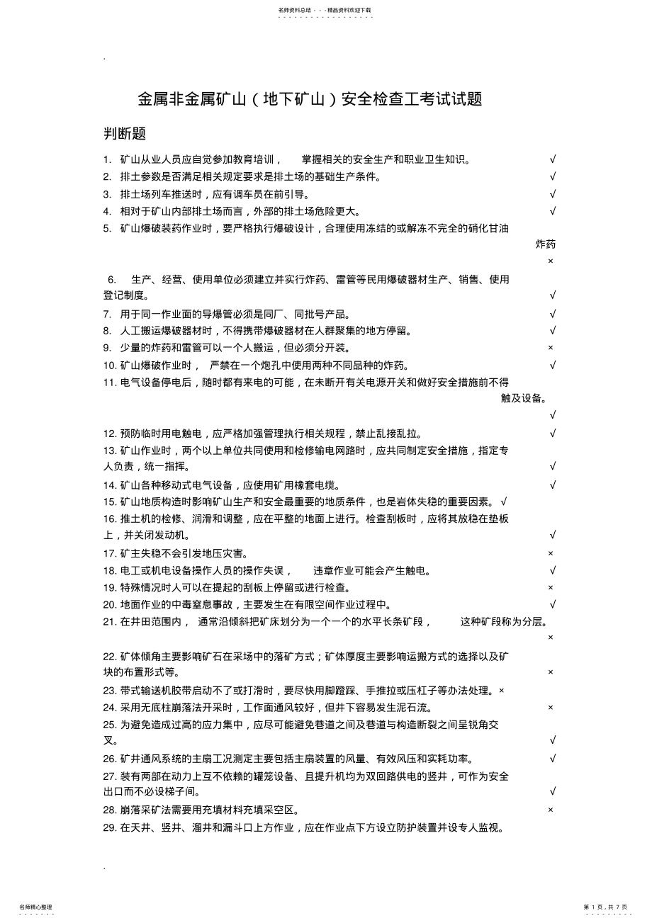 2022年2022年金属与非金属矿山安全检查工试题 .pdf_第1页