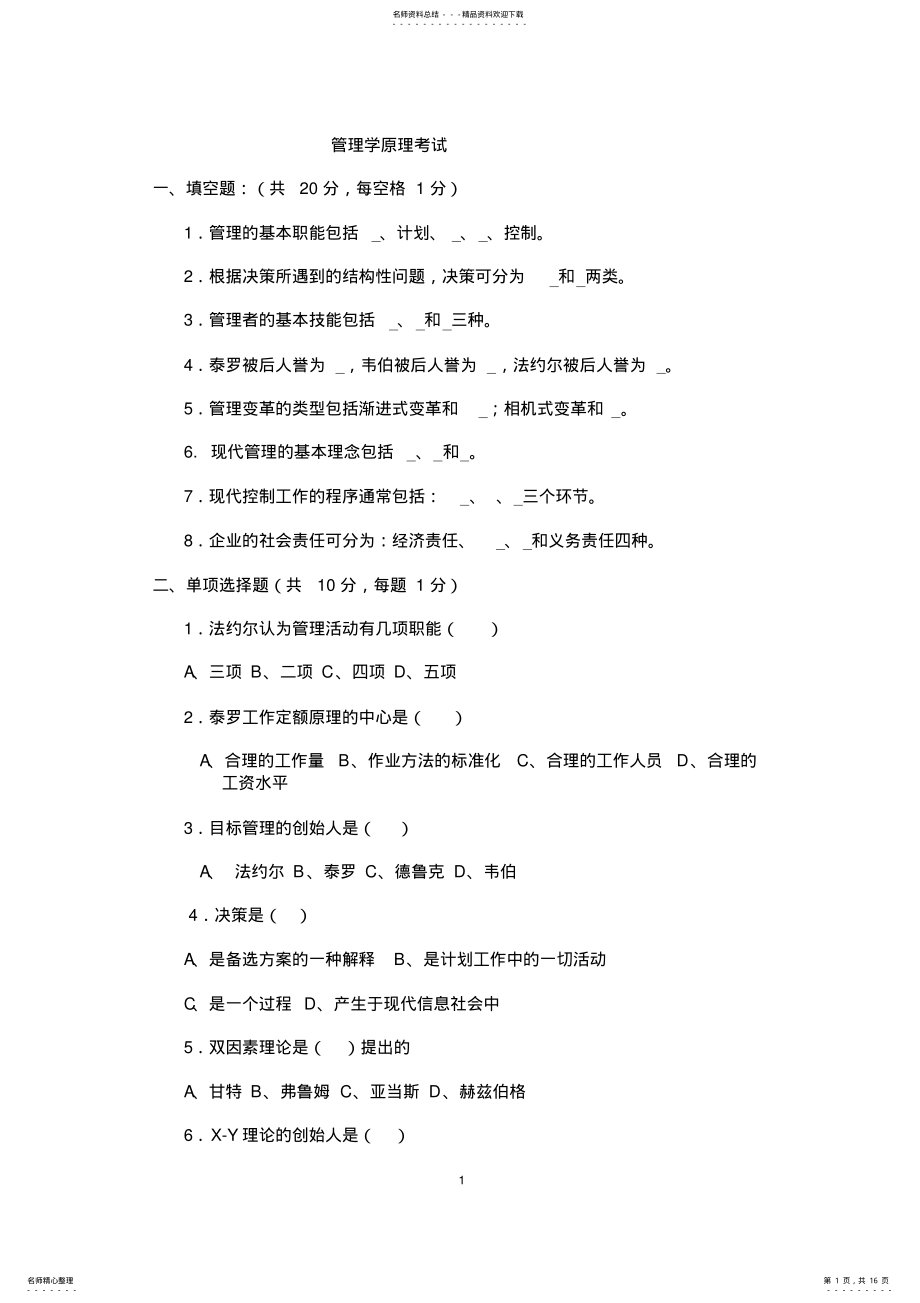 2022年2022年管理学考试及答案 .pdf_第1页